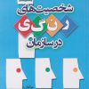 کتاب شخصیت های رنگی در سازمان | انتشارات نوشته
