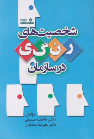 کتاب شخصیت های رنگی در سازمان | انتشارات نوشته