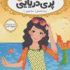 کتاب پری دریایی | انتشارات پرتقال