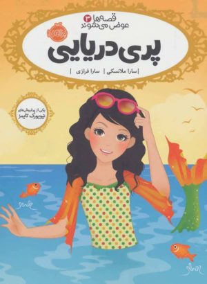 کتاب پری دریایی | انتشارات پرتقال