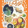 کتاب تورآتان و دو داستان دیگر | انتشارات به نشر