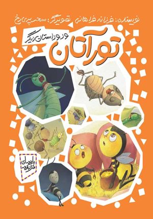 کتاب تورآتان و دو داستان دیگر | انتشارات به نشر