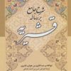 کتاب شرح جامع بر رساله قشیریه | انتشارات زوار