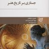 کتاب جستاری بر تاریخ هنر | انتشارات ادیبان روز