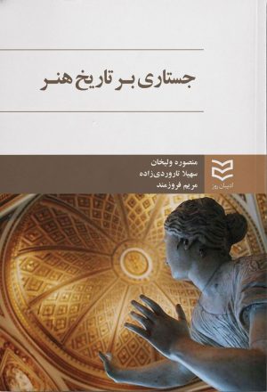 کتاب جستاری بر تاریخ هنر | انتشارات ادیبان روز