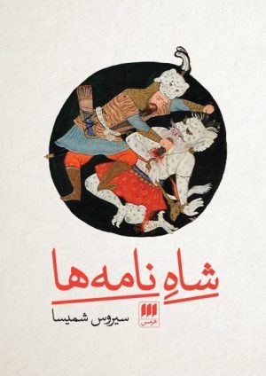 کتاب شاه نامه ها | انتشارات هرمس