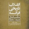 کتاب انقلاب تاریخی فرانسه | انتشارات علم