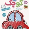 کتاب هنرمند کوچک 4 : وسایل نقلیه | انتشارات افق