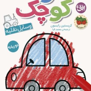 کتاب هنرمند کوچک 4 : وسایل نقلیه | انتشارات افق