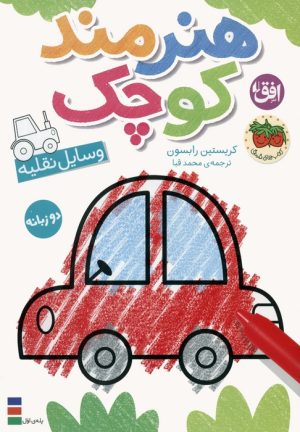 کتاب هنرمند کوچک 4 : وسایل نقلیه | انتشارات افق