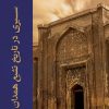 کتاب سیری در تاریخ تشیع همدان | انتشارات ادیان و مذاهب