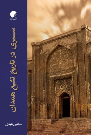 کتاب سیری در تاریخ تشیع همدان | انتشارات ادیان و مذاهب