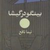 کتاب ‏‫بینگو در گیشا‏‫ | انتشارات نشر چلچله