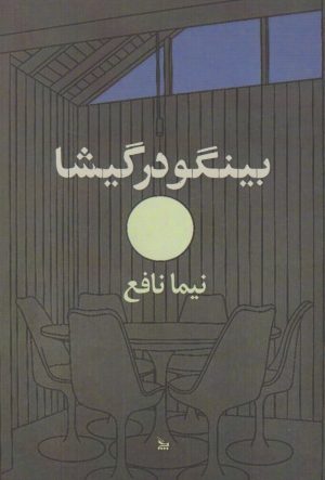کتاب ‏‫بینگو در گیشا‏‫ | انتشارات نشر چلچله