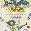 کتاب خانم آشپز و جانشین سی بورگ | انتشارات نشر چلچله