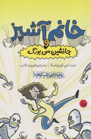 کتاب خانم آشپز و جانشین سی بورگ | انتشارات نشر چلچله