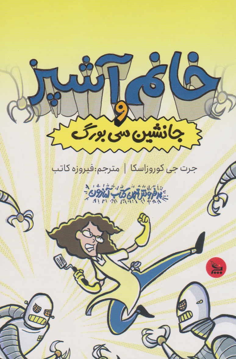 کتاب خانم آشپز و جانشین سی بورگ | انتشارات نشر چلچله