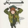 کتاب هرمان | انتشارات کانون پرورش فکری کودکان و نوجوانان