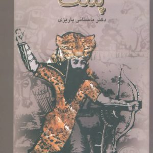 کتاب پوست پلنگ | انتشارات علم