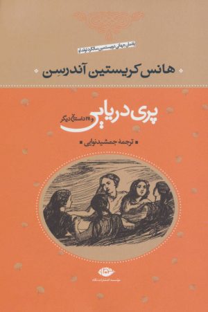 کتاب پری دریایی | انتشارات نگاه