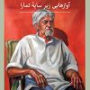 کتاب آوازهایی زیر سایه تمارا | انتشارات نشر ثالث