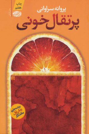 کتاب پرتقال خونی | انتشارات آموت