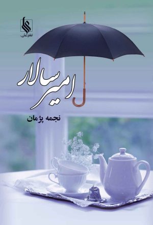کتاب امیرسالار | انتشارات نشر علی