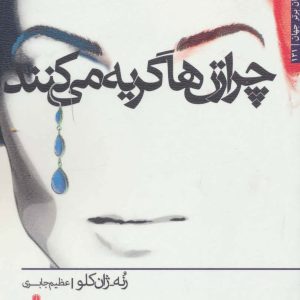 کتاب چرا زن ها گریه می کنند | انتشارات افراز