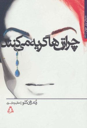 کتاب چرا زن ها گریه می کنند | انتشارات افراز
