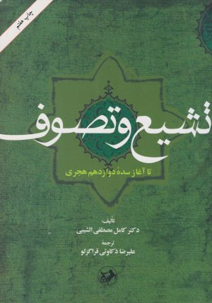 کتاب تشیع و تصوف | انتشارات امیرکبیر
