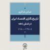 کتاب تاریخ‌نگاری اقتصاد ایران طی شش دهه گذشته | انتشارات نشر نی