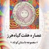 کتاب عصاره هفت گیاه هرز | انتشارات تیرگان