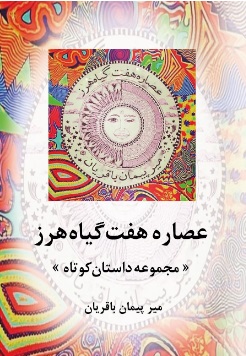 کتاب عصاره هفت گیاه هرز | انتشارات تیرگان