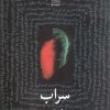 کتاب سراب | انتشارات نیلا