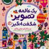 کتاب یک عالمه تصویر شگفت انگیز 3 | انتشارات فنی ایران نردبان
