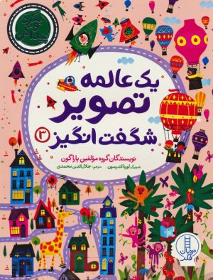 کتاب یک عالمه تصویر شگفت انگیز 3 | انتشارات فنی ایران نردبان