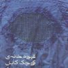 کتاب قهوه خانه ی کوچک کابل | انتشارات حوض نقره
