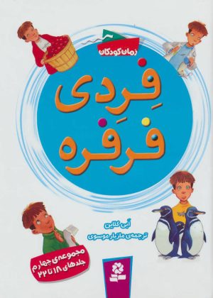 کتاب فردی فرفره | انتشارات قدیانی