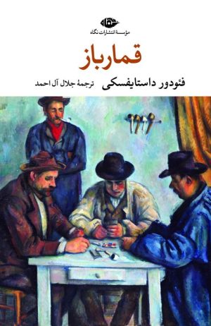 کتاب قمارباز | انتشارات نگاه
