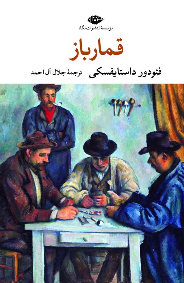 کتاب قمارباز | انتشارات نگاه