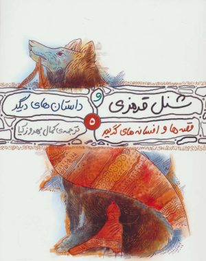 کتاب قصه ها و افسانه های گریم 5 | انتشارات محراب قلم