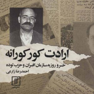 کتاب ارادت کورکورانه | انتشارات علم