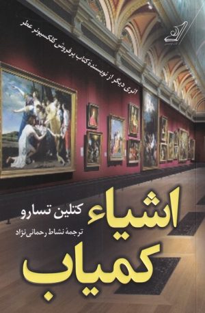 کتاب اشیاء کمیاب | انتشارات کتاب کوله پشتی