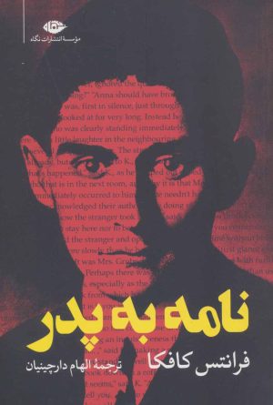 کتاب نامه به پدر | انتشارات نگاه