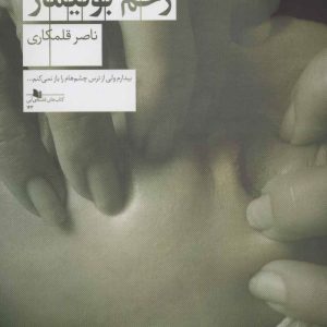 کتاب زخم بوتیمار | انتشارات نشر چشمه