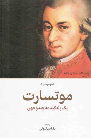 کتاب موتسارت | انتشارات اطلاعات