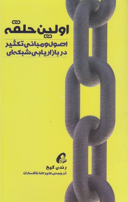 کتاب اولین حلقه | انتشارات آموخته