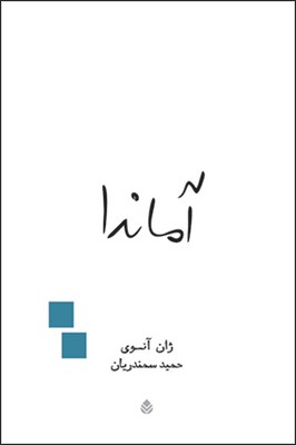 کتاب آماندا | انتشارات قطره