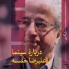 کتاب درباره سینما با علیرضا خمسه | انتشارات نشر ثالث