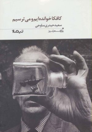 کتاب کافکا خوانده ایم و می ترسیم | انتشارات نیماژ
